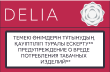 DELIA